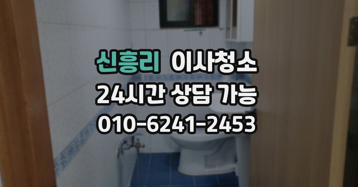 신흥리 입주청소