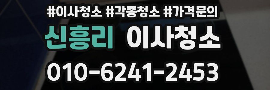 신흥리 이사청소