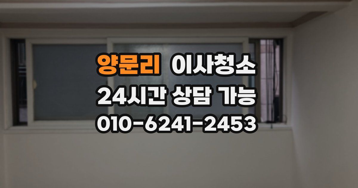 양문리 입주청소