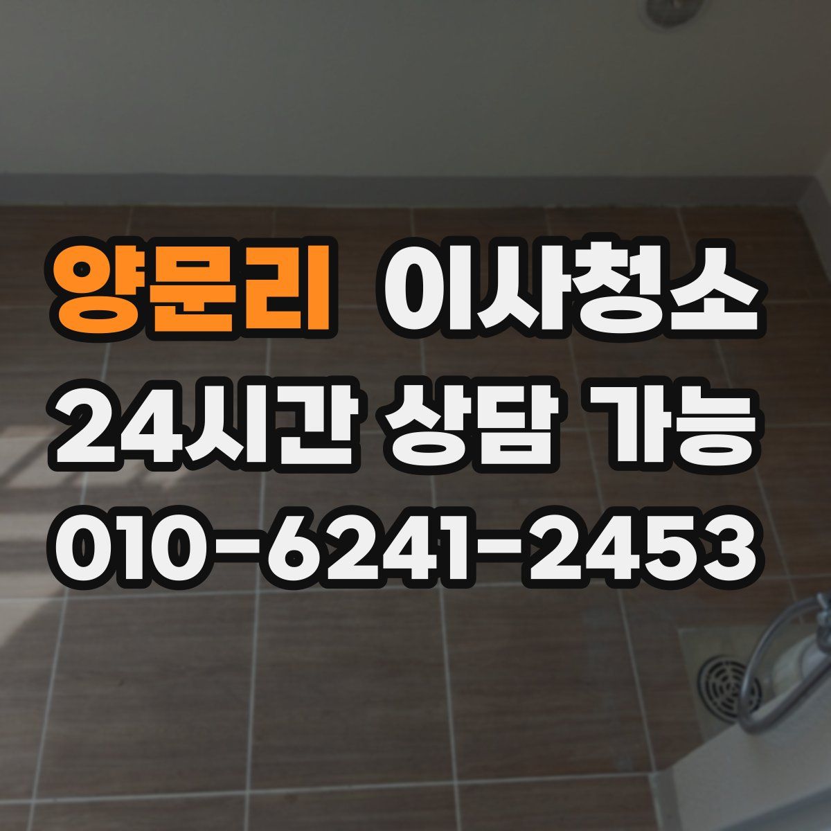 양문리 원룸청소