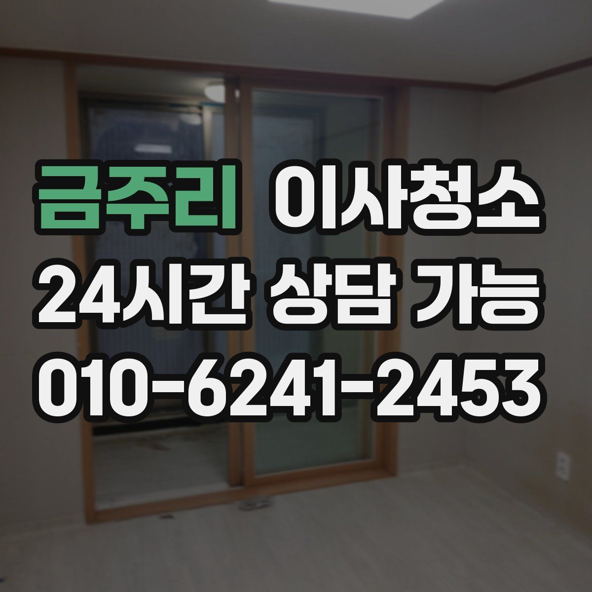 금주리 원룸청소