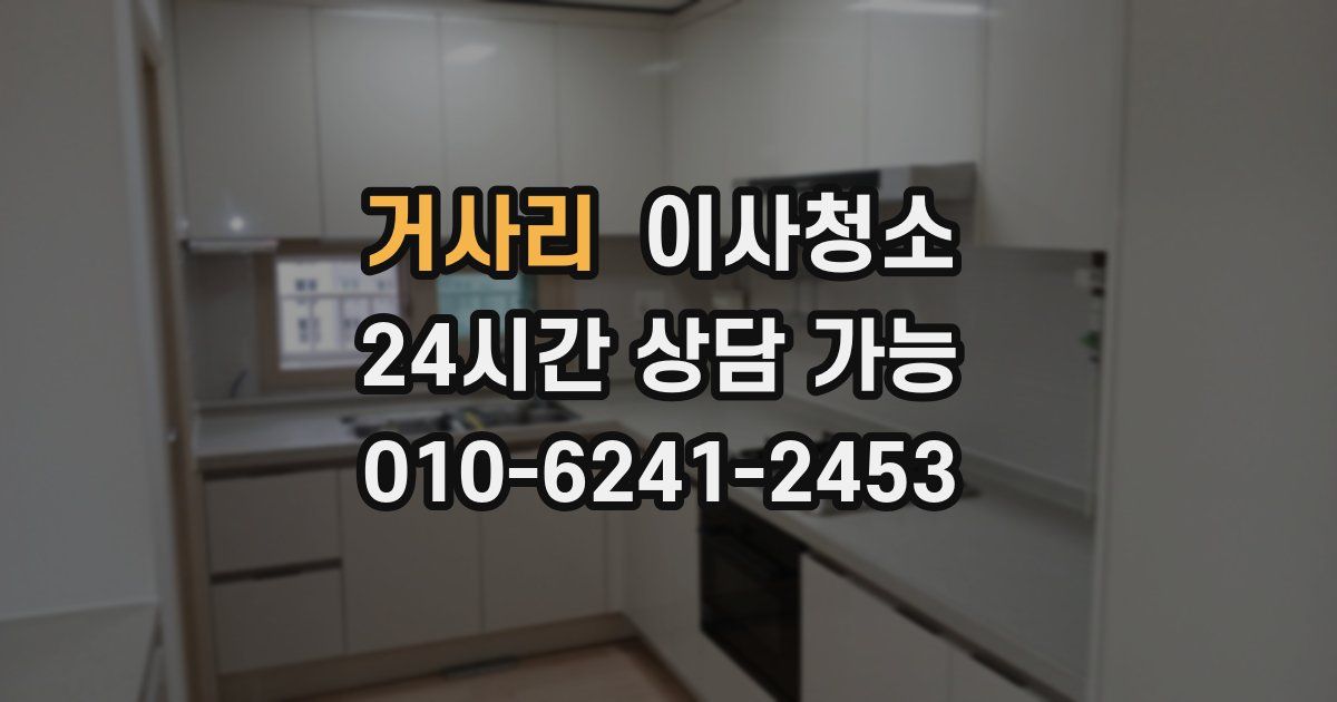 거사리 입주청소