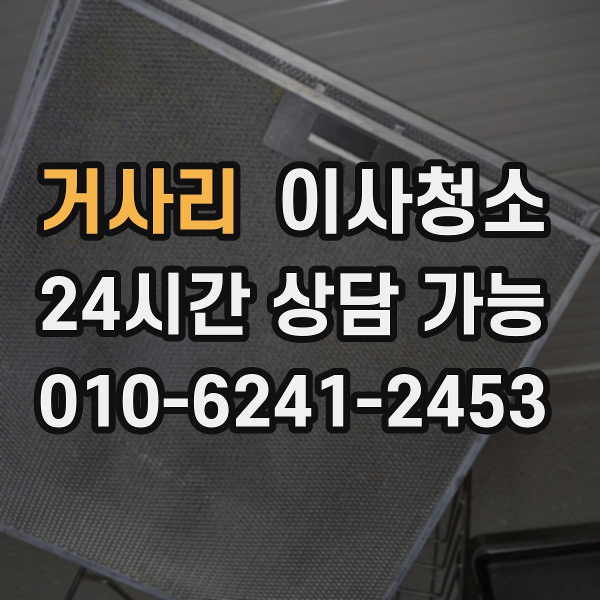 거사리 원룸청소