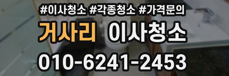 거사리 이사청소