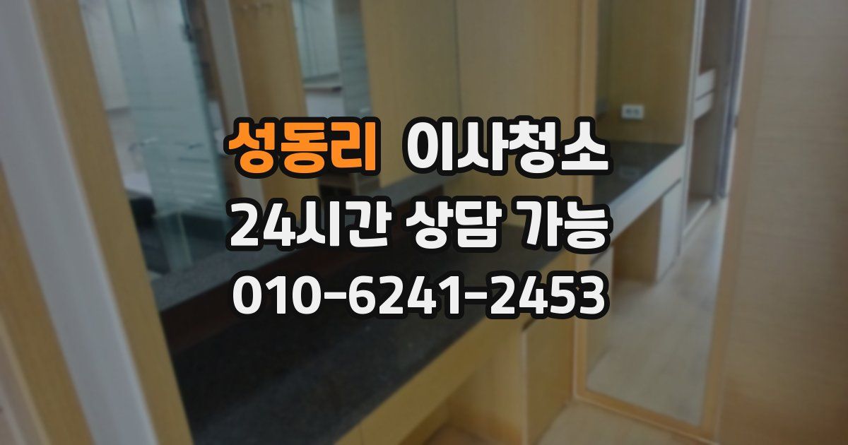 성동리 입주청소