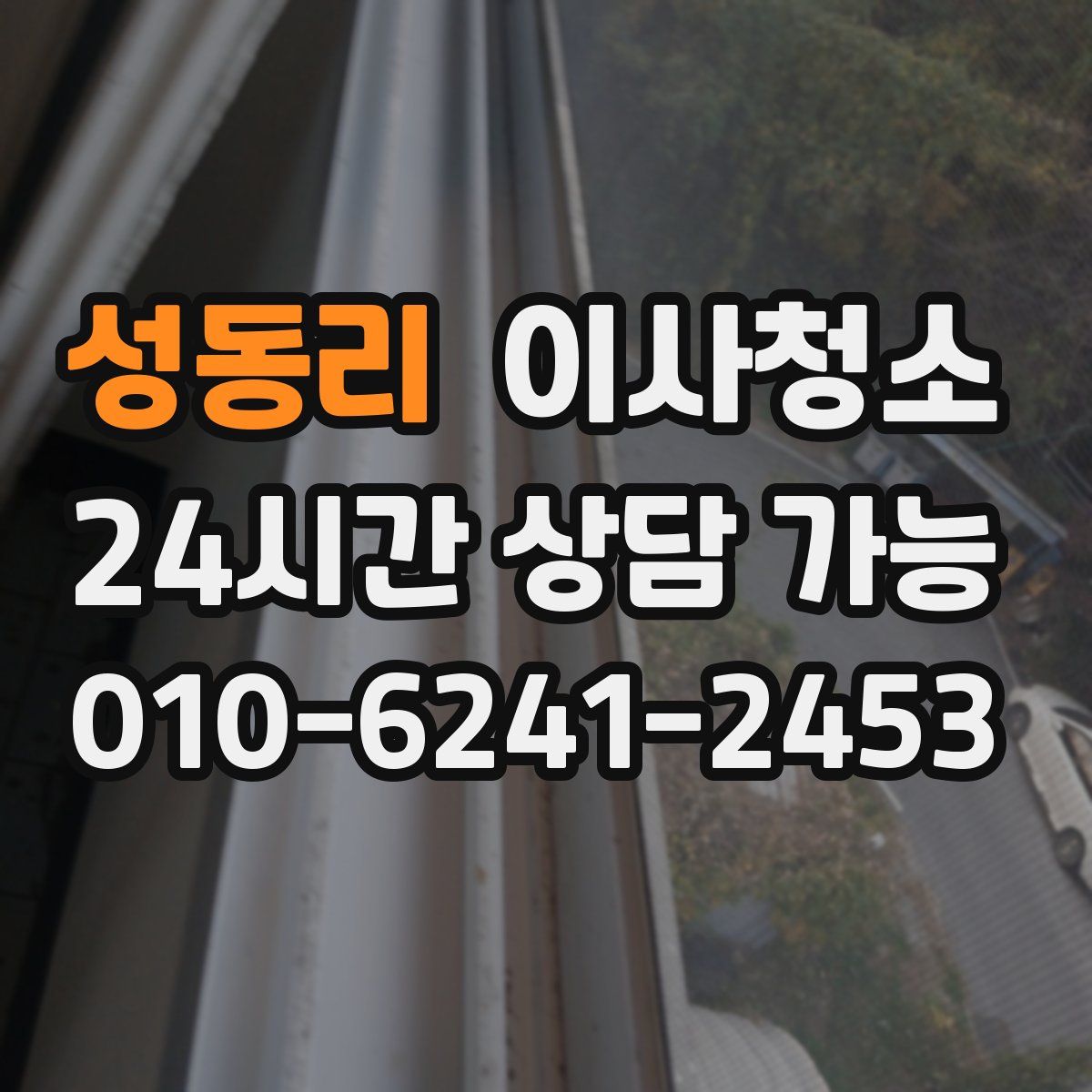 성동리 원룸청소