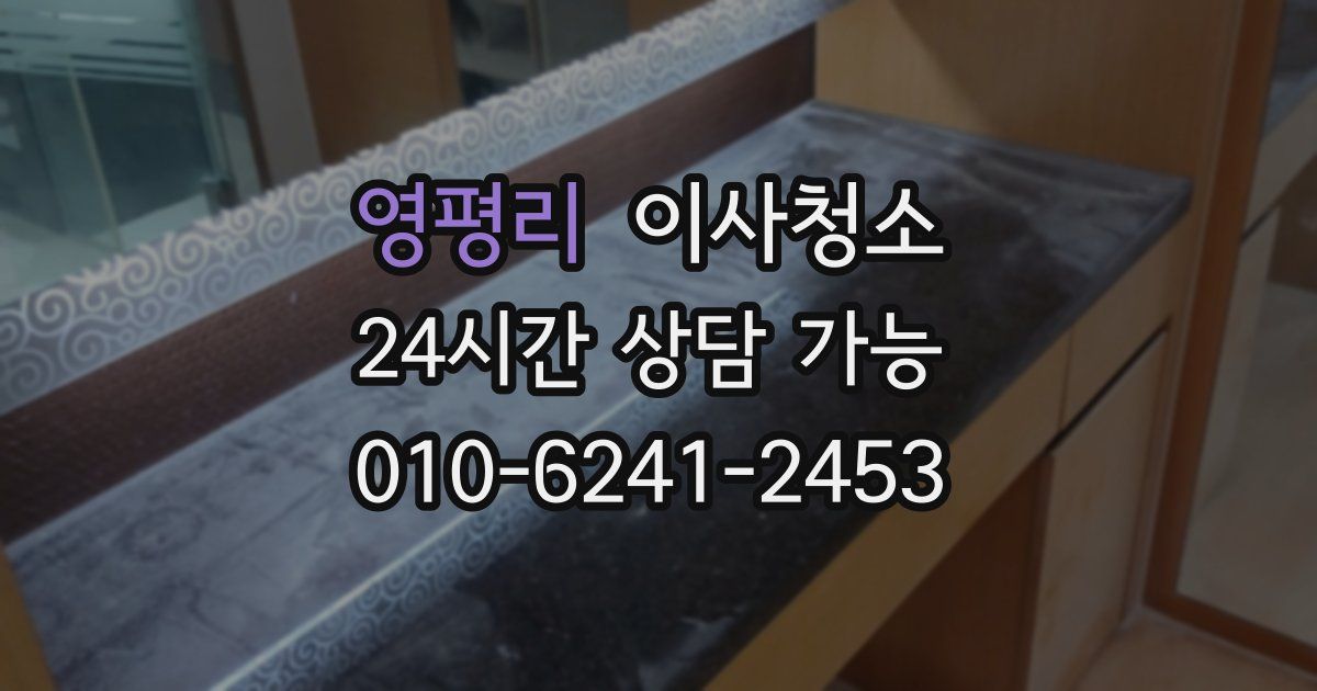 영평리 입주청소