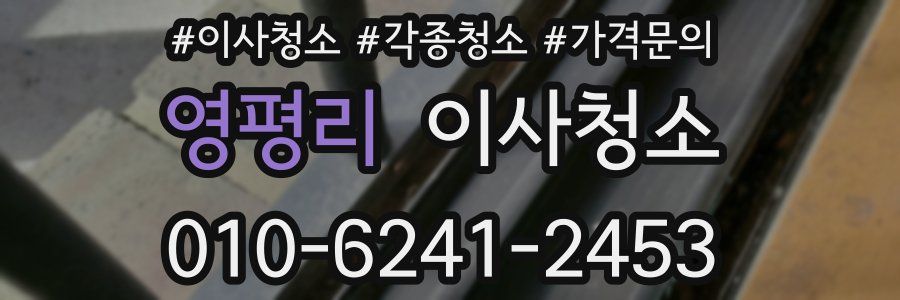 영평리 이사청소