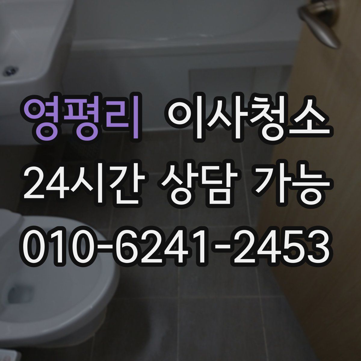 영평리 원룸청소