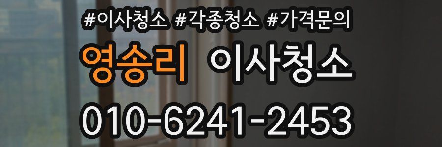 영송리 이사청소