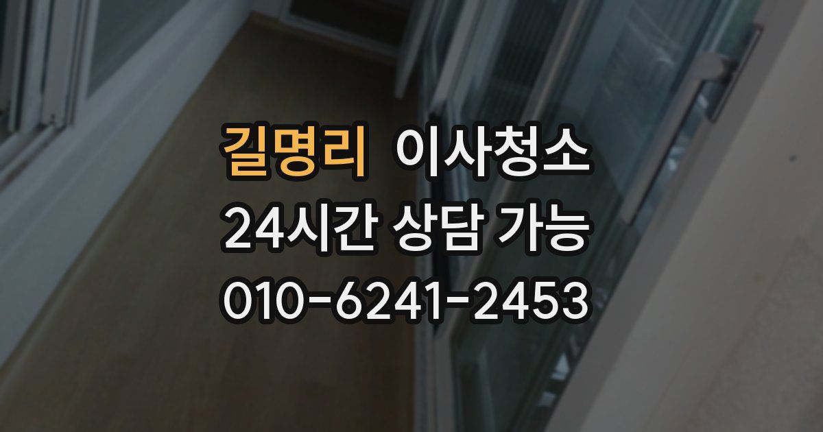 길명리 입주청소