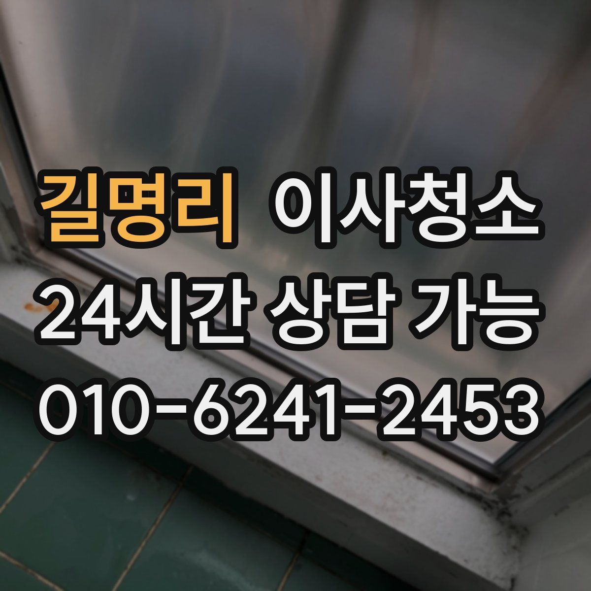 길명리 원룸청소