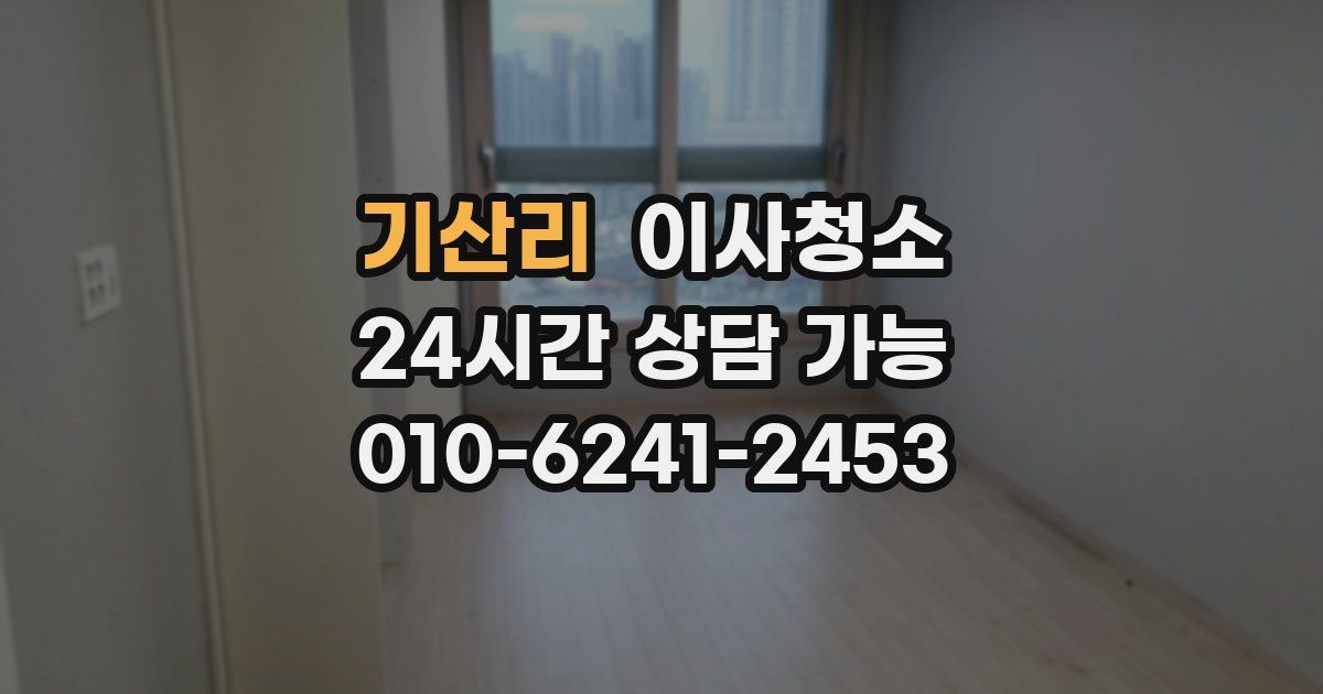 기산리 입주청소