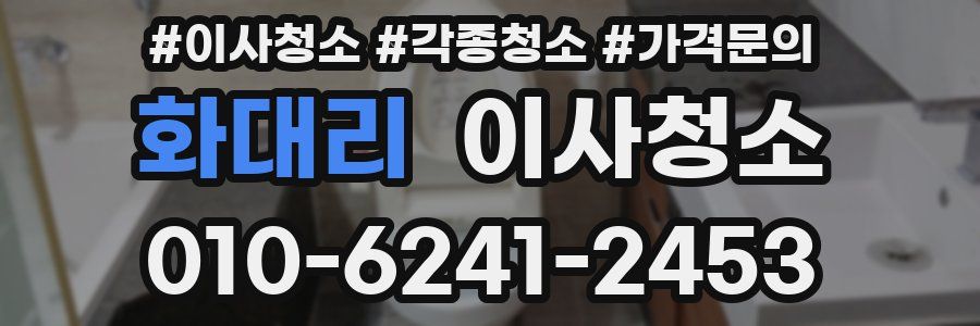 화대리 이사청소