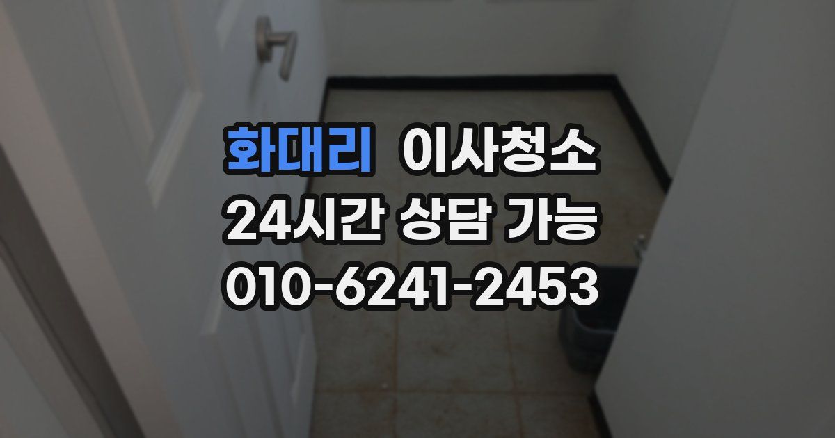 화대리 입주청소