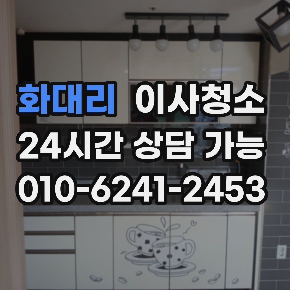 화대리 원룸청소