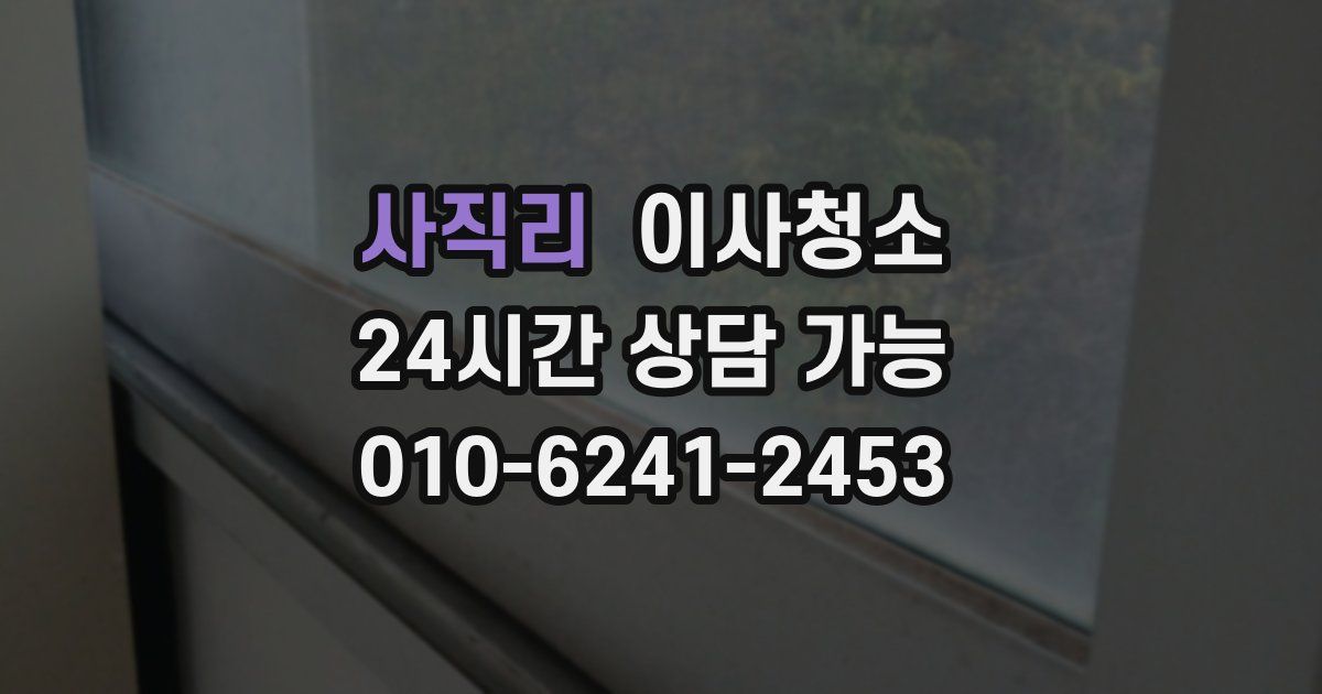 사직리 입주청소