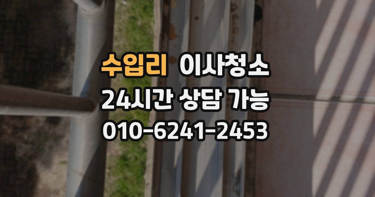 수입리 입주청소