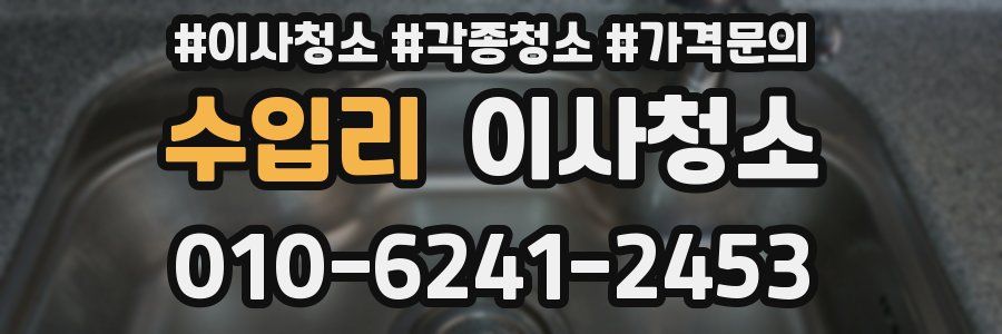 수입리 이사청소