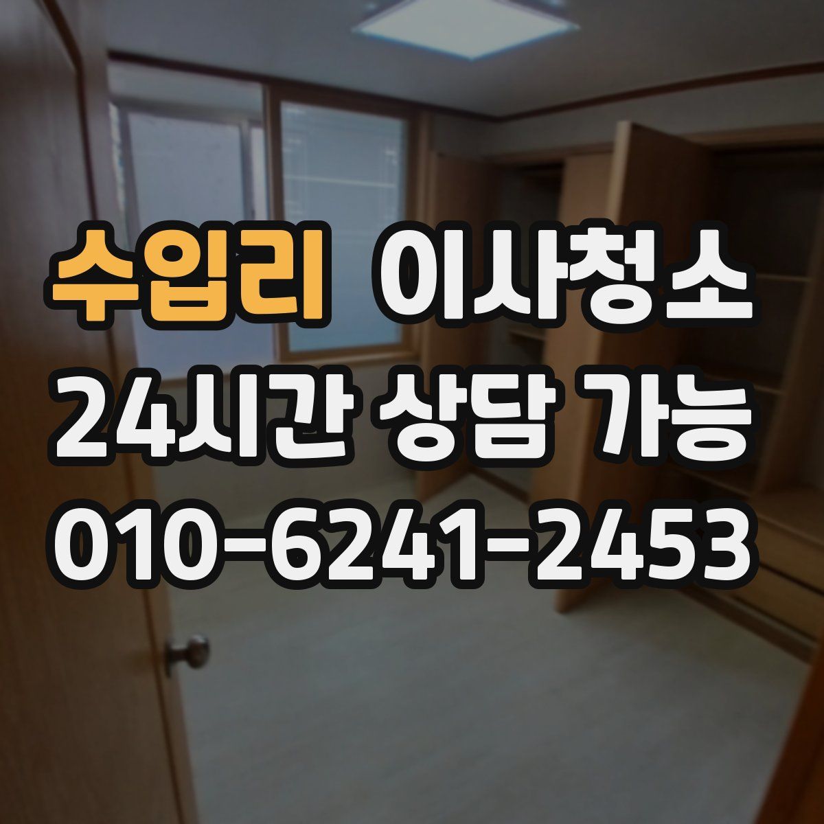 수입리 원룸청소