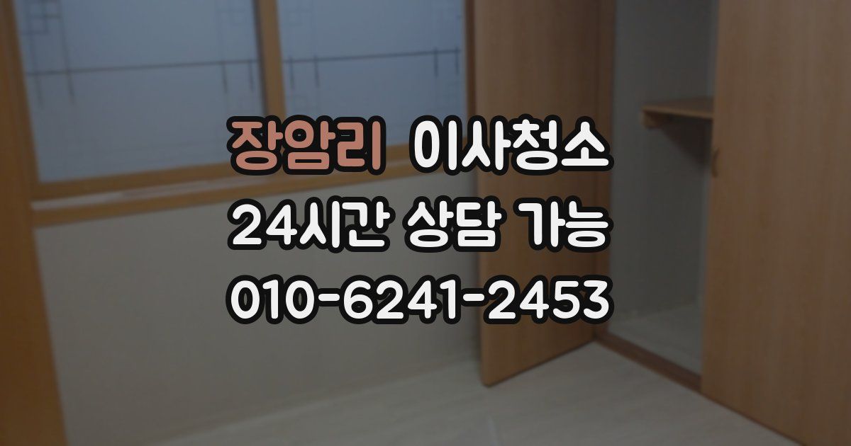 장암리 입주청소