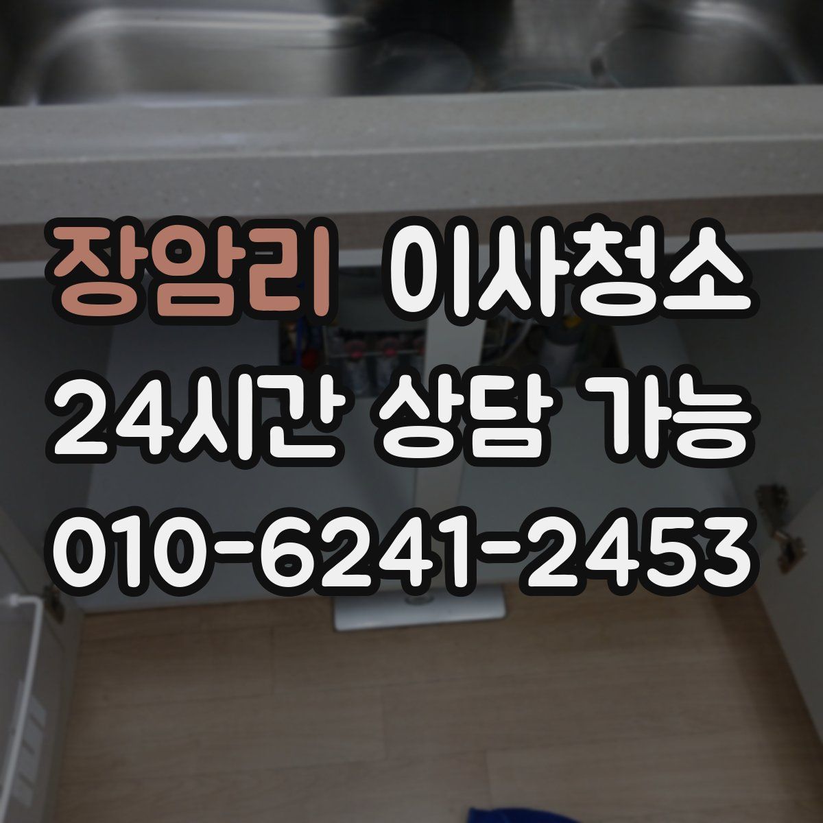 장암리 원룸청소