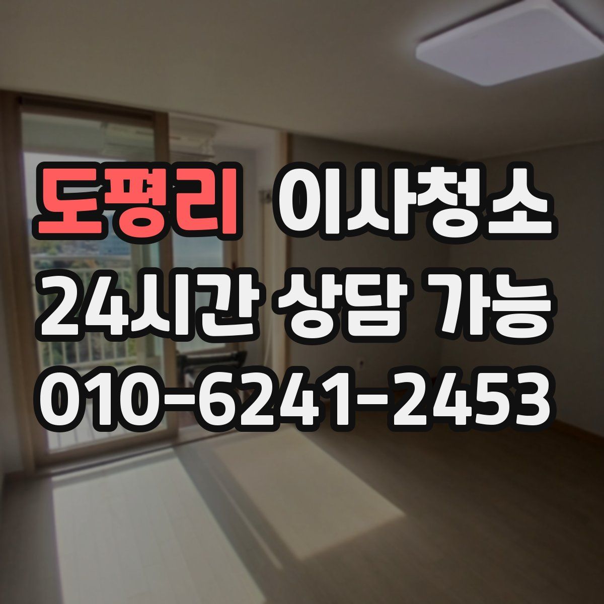 도평리 원룸청소