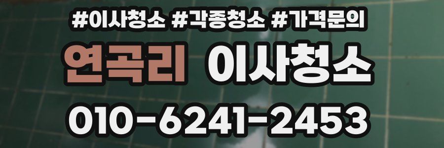 연곡리 이사청소