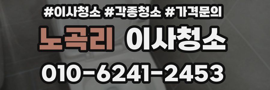 노곡리 이사청소