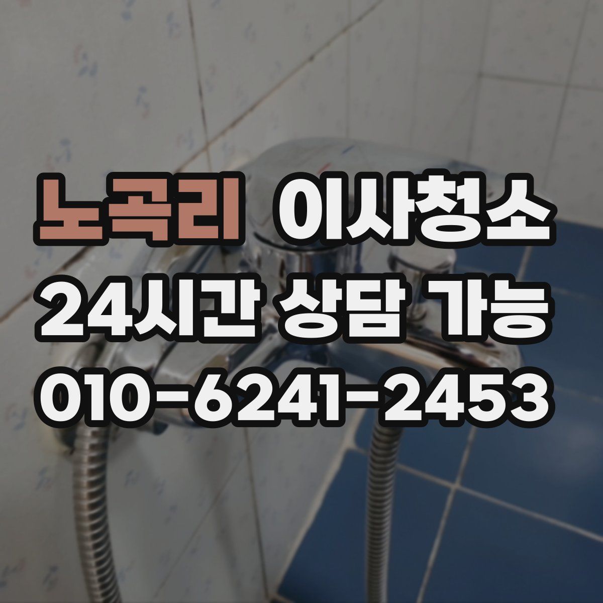 노곡리 원룸청소