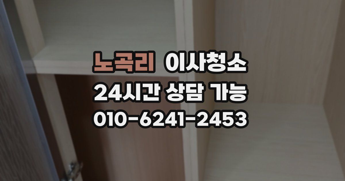 노곡리 입주청소