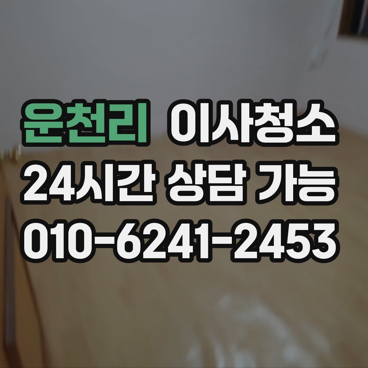 운천리 원룸청소