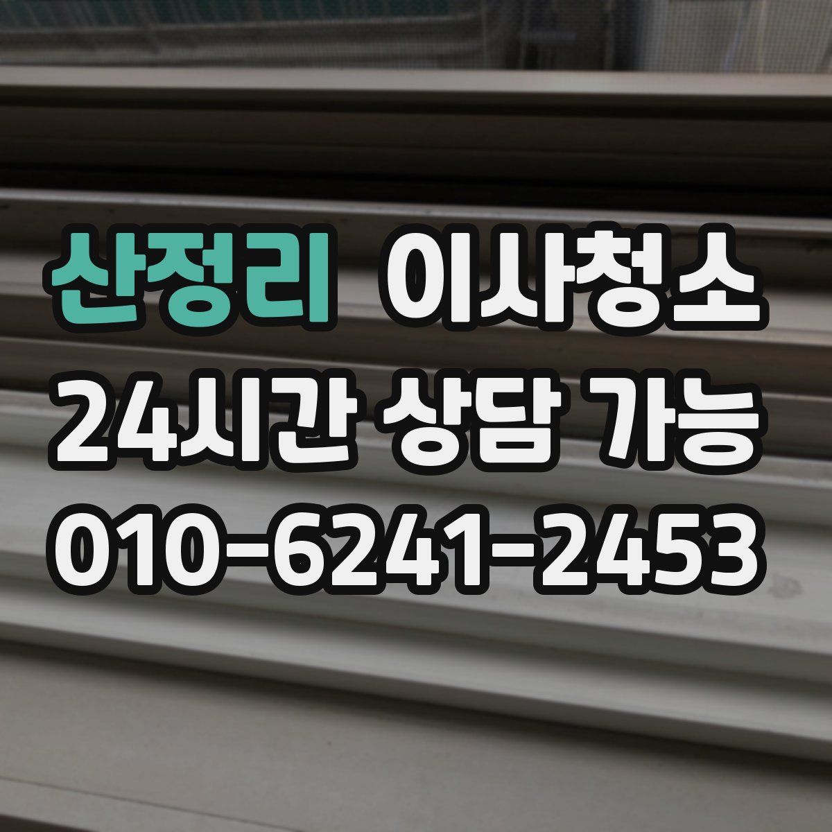 산정리 원룸청소