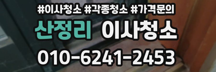 산정리 이사청소