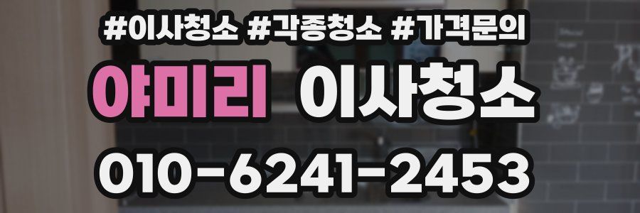 야미리 이사청소