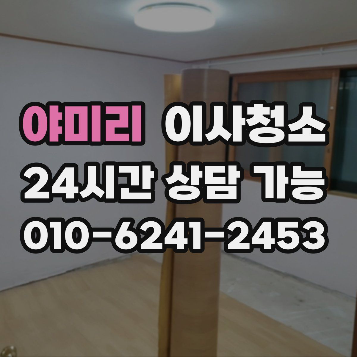 야미리 원룸청소