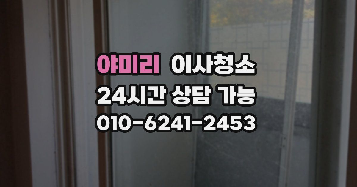 야미리 입주청소