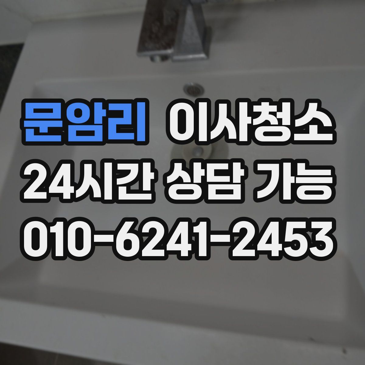 문암리 원룸청소