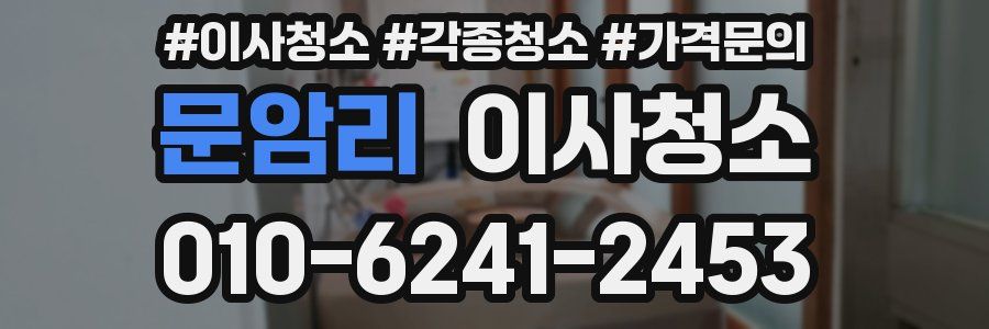 문암리 이사청소