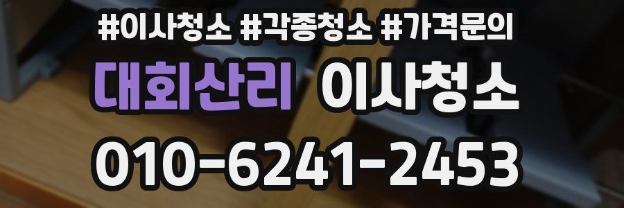 대회산리 이사청소