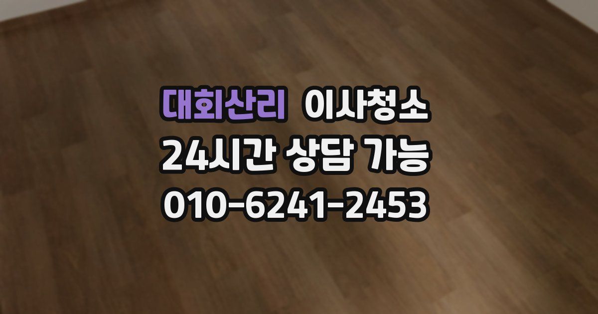 대회산리 입주청소