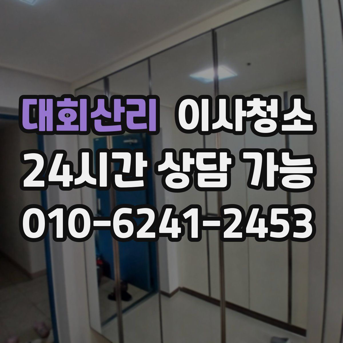 대회산리 원룸청소