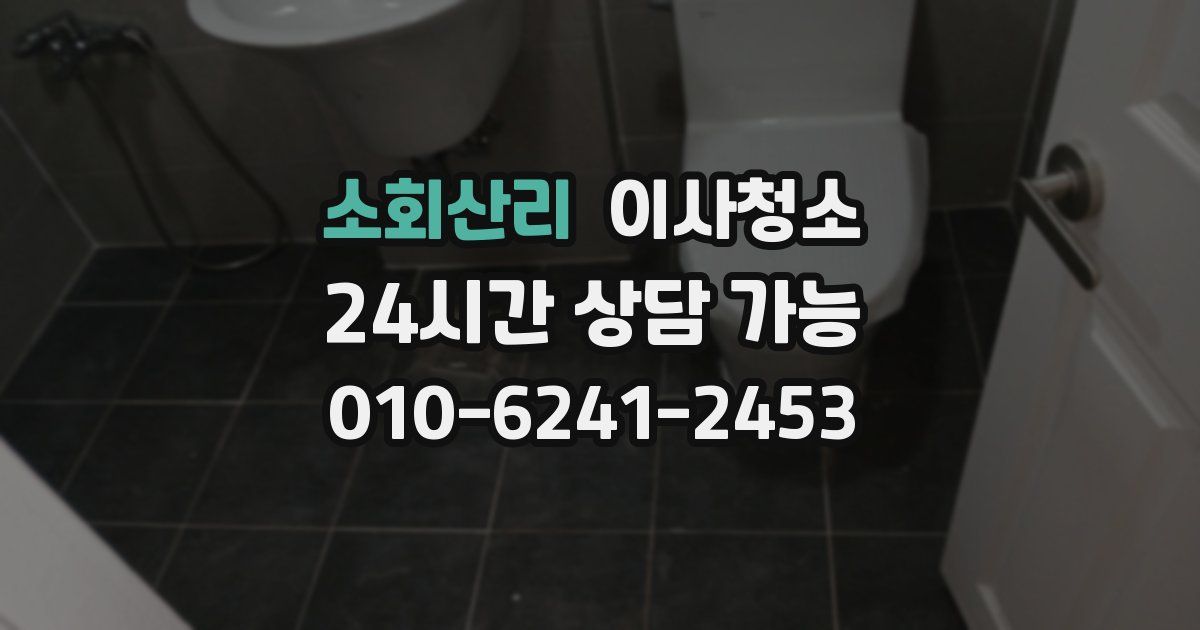 소회산리 입주청소