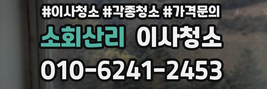 소회산리 이사청소