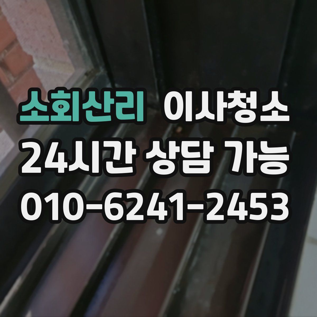 소회산리 원룸청소