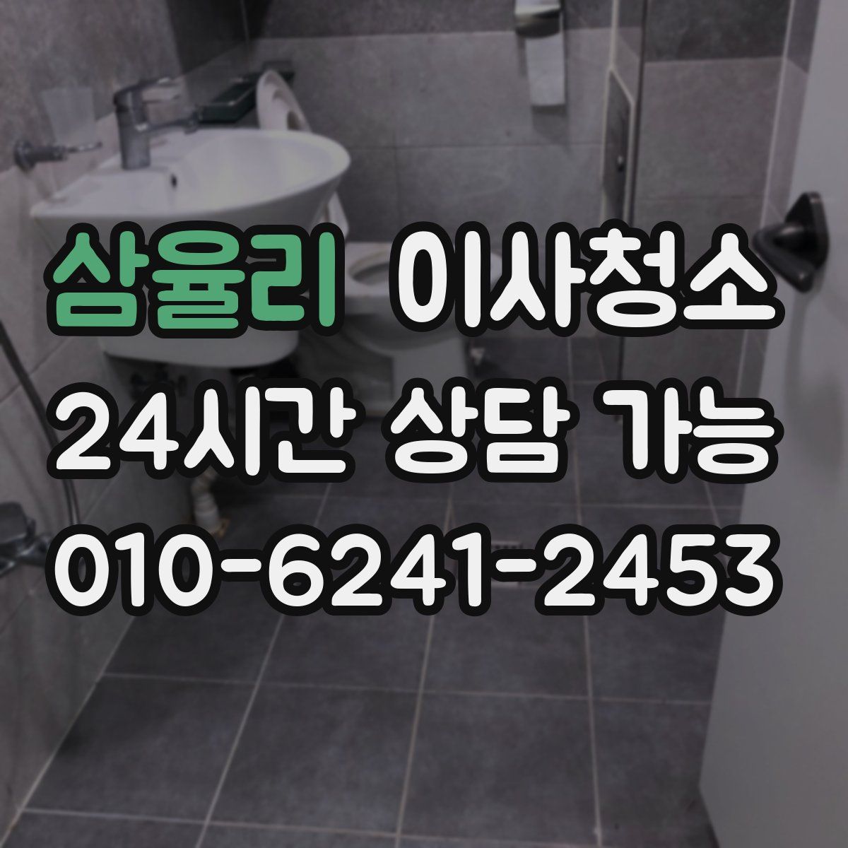 삼율리 원룸청소