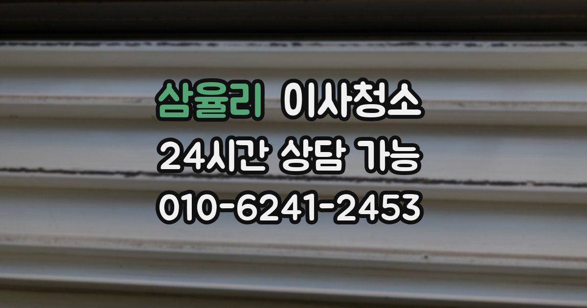 삼율리 입주청소