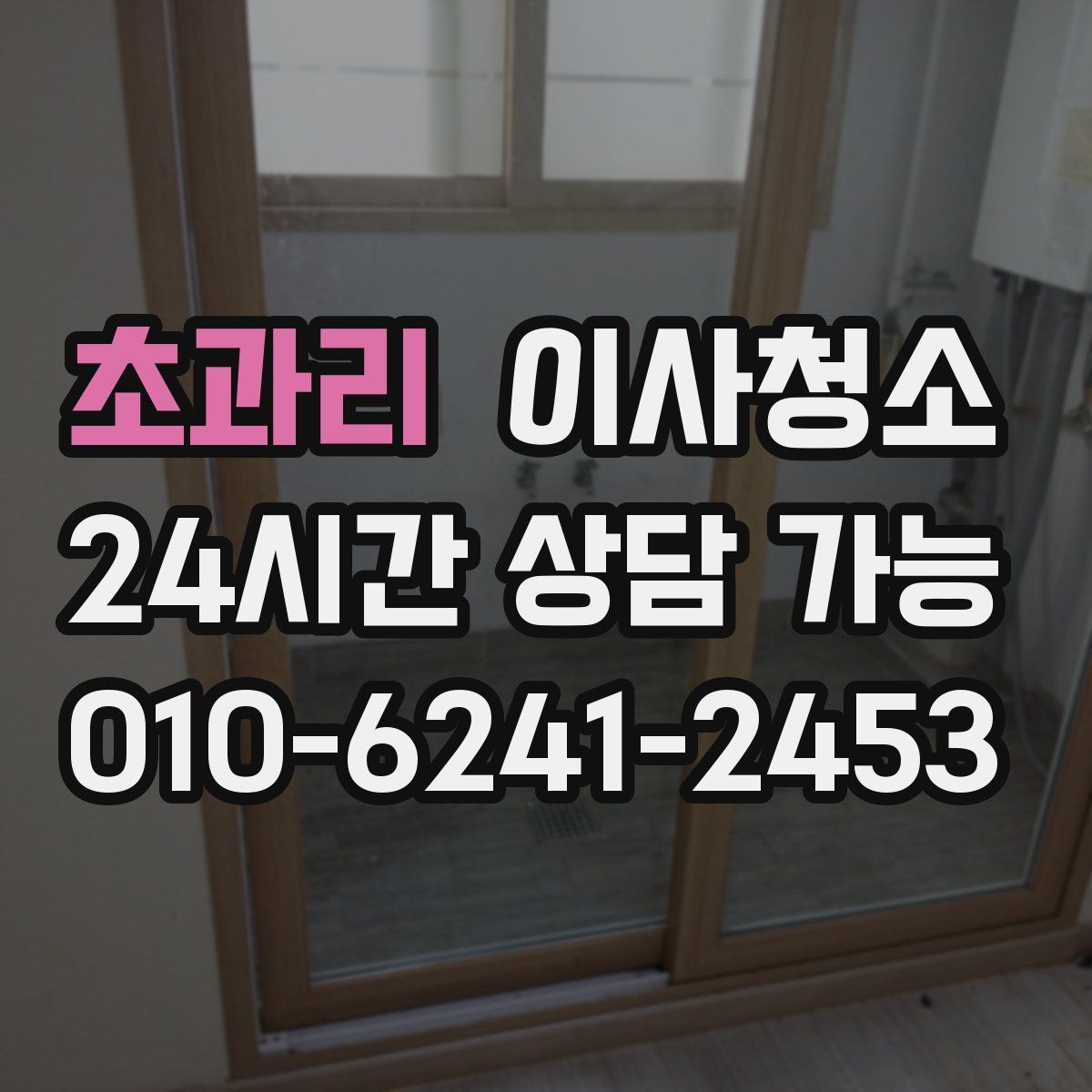 초과리 원룸청소