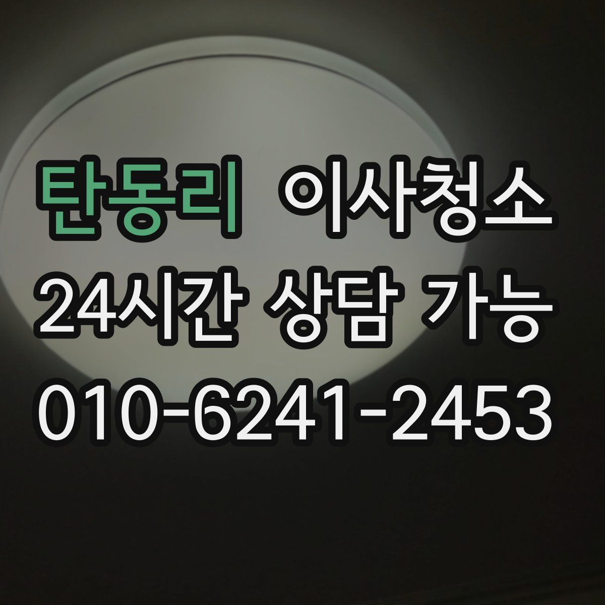 탄동리 원룸청소