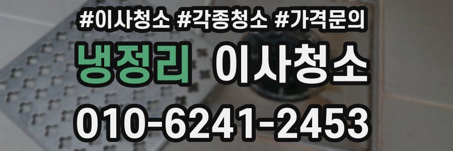 냉정리 이사청소